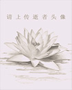 逝者